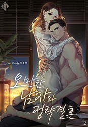 오만한 남자와 정략결혼 [단행본]