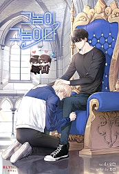 그놈이 그놈이다 [BL][단행본]