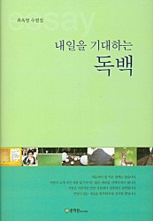 내일을 기대하는 독백 (최옥영 수필집)