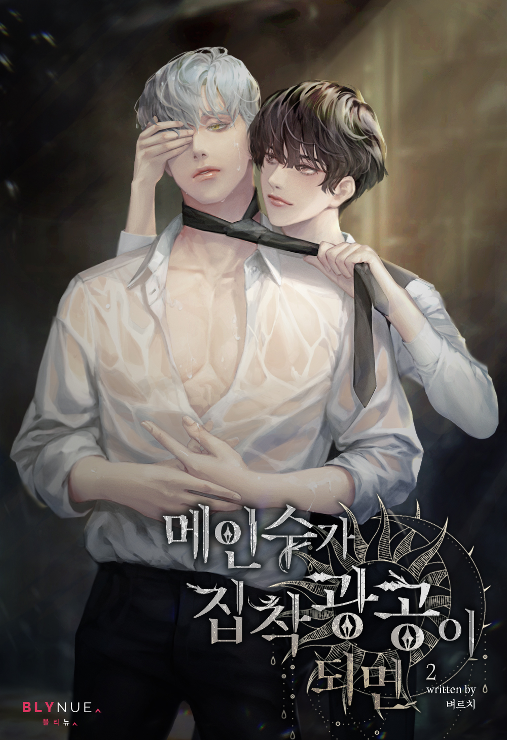 메인수가 집착광공이 되면 1~2권 [BL][단행본]