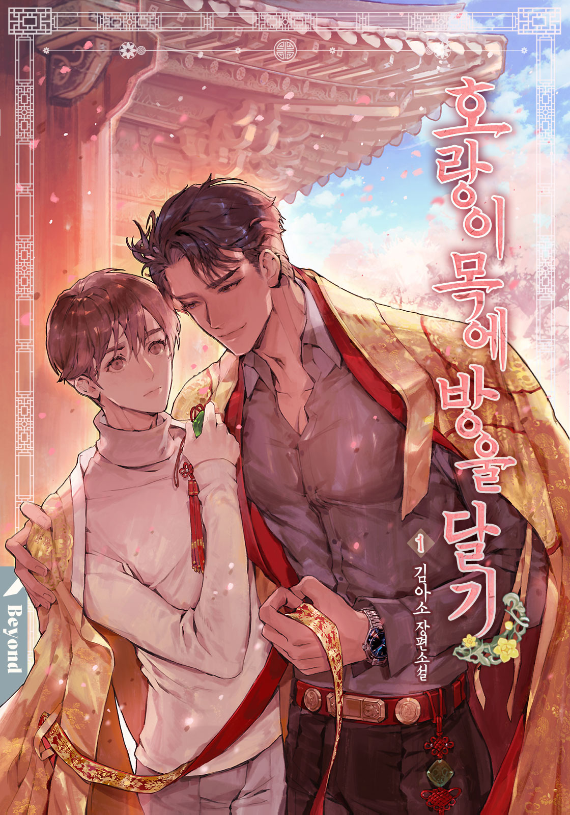 호랑이 목에 방울 달기 1권 [BL][단행본]