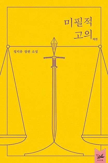 미필적 고의 [외전]