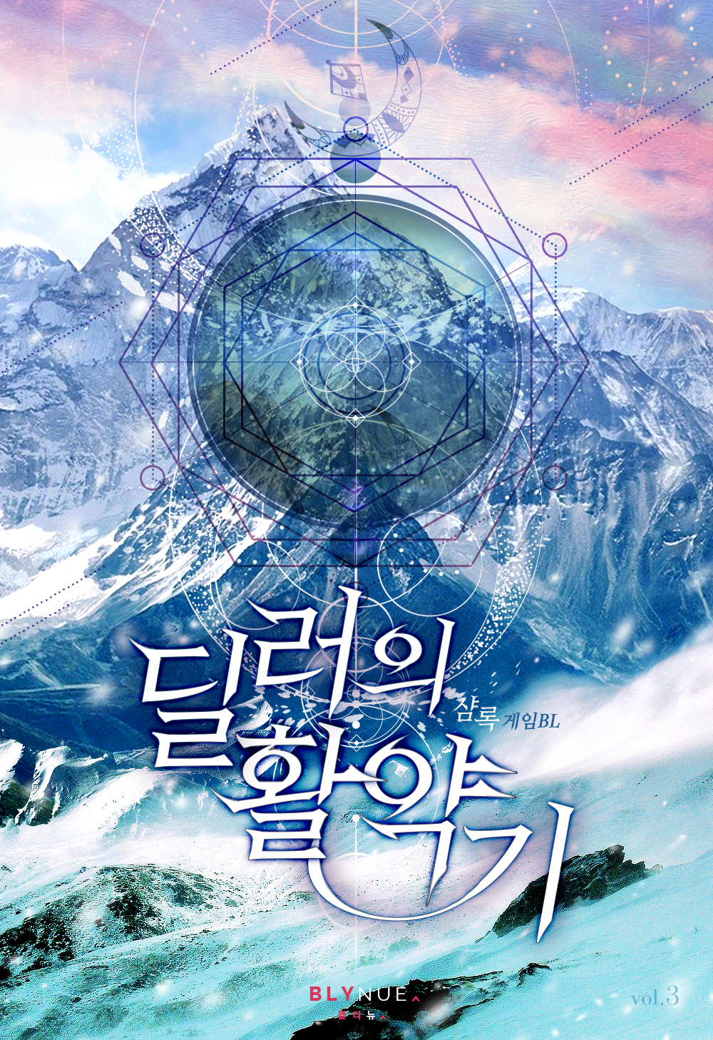 딜러의 활약기 3권 [BL][단행본]