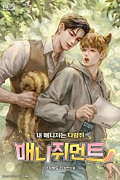 매니쥐먼트 (내 매니저는 다람쥐) [BL]