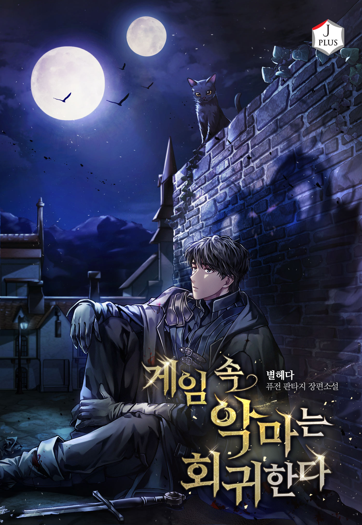 게임 속 악마는 회귀한다