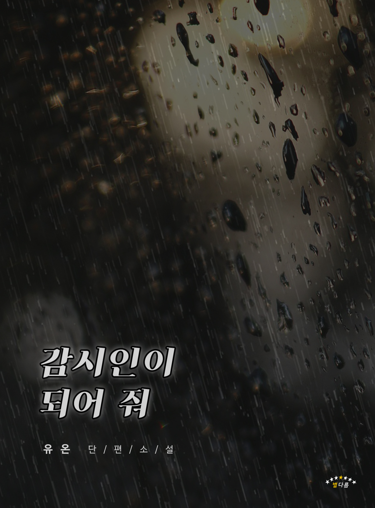 감시인이 되어 줘 [단행본]