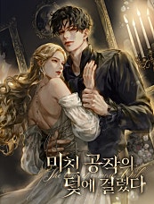 미친 공작의 덫에 걸렸다