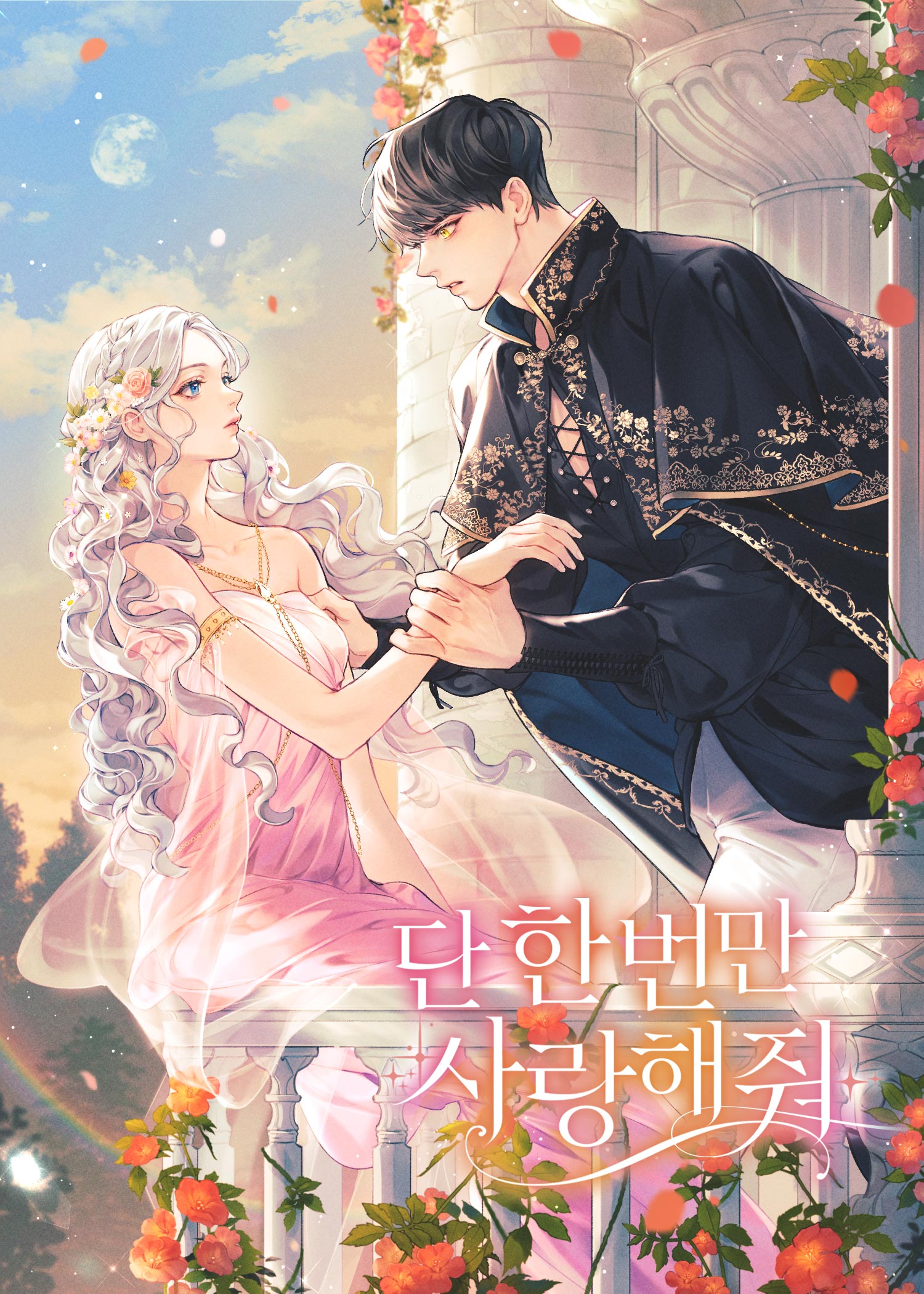 단 한 번만 사랑해 줘 [독점]