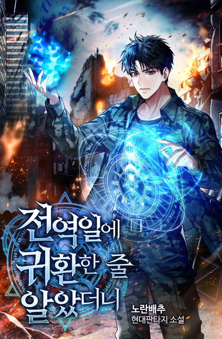 전역일에 귀환한 줄 알았더니