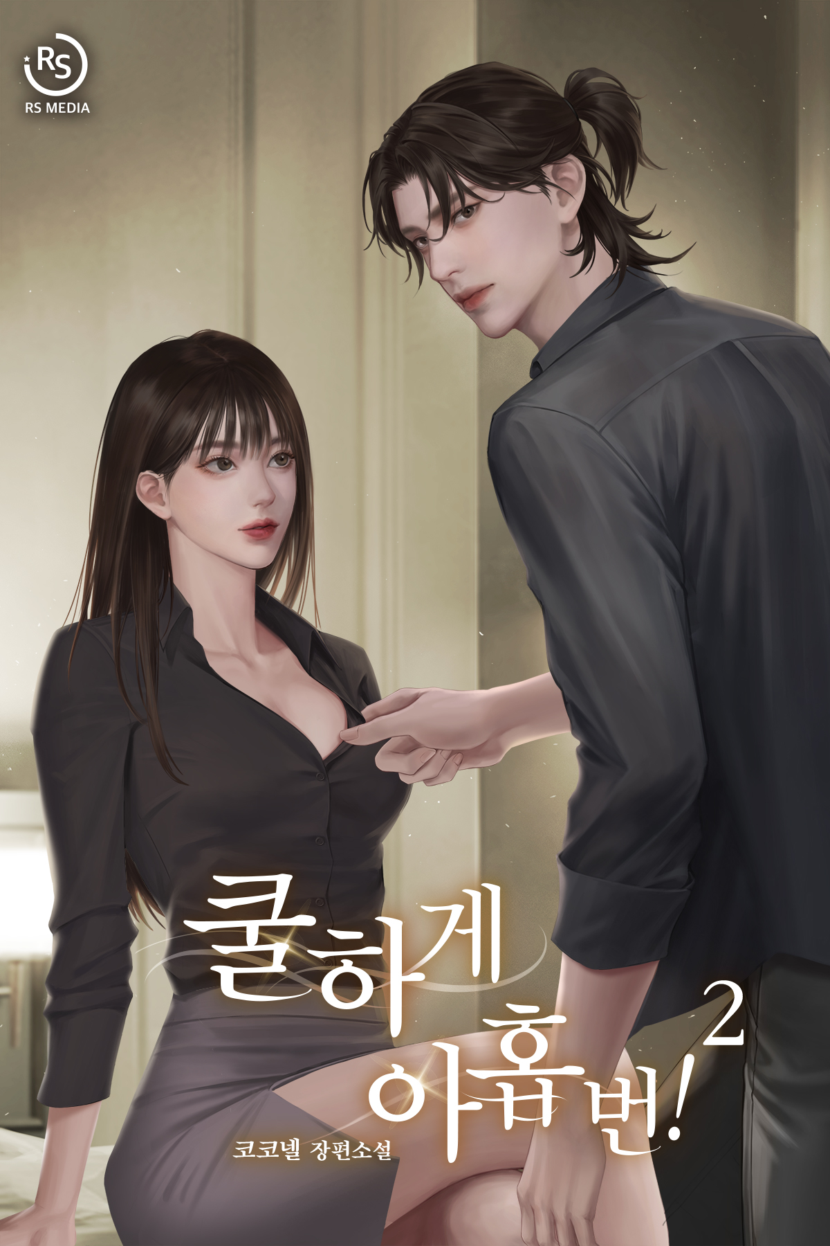 쿨하게 아홉 번!