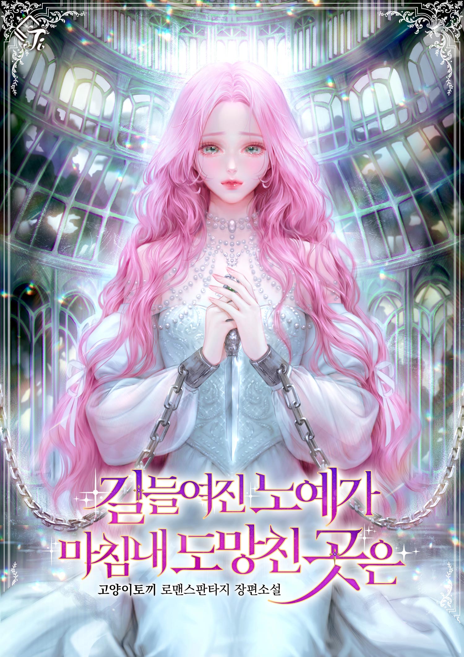 길들여진 노예가 마침내 도망친 곳은 [독점]