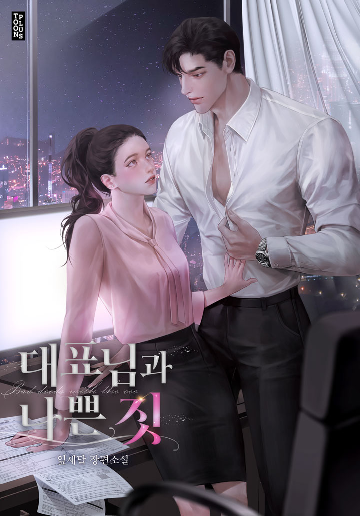 대표님과 나쁜 짓