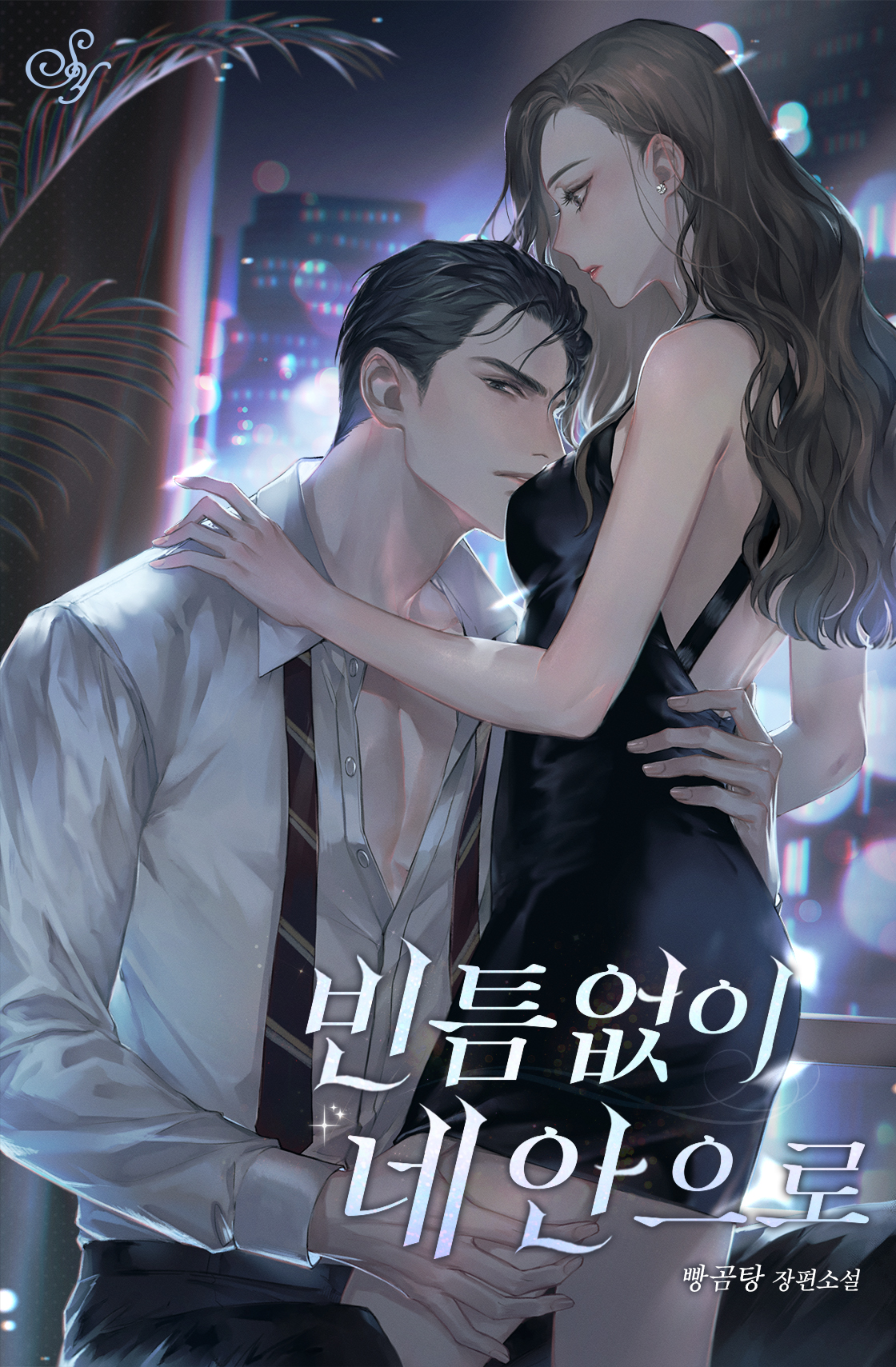 빈틈없이 네 안으로 [선공개]