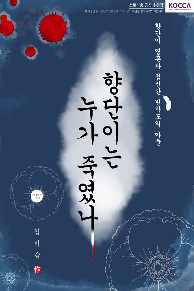 향단이는 누가 죽였나
