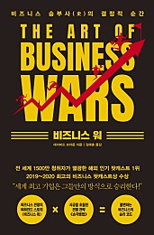 비즈니스 워 (비즈니스 승부사(史)의 결정적 순간,   The Art of Business Wars)