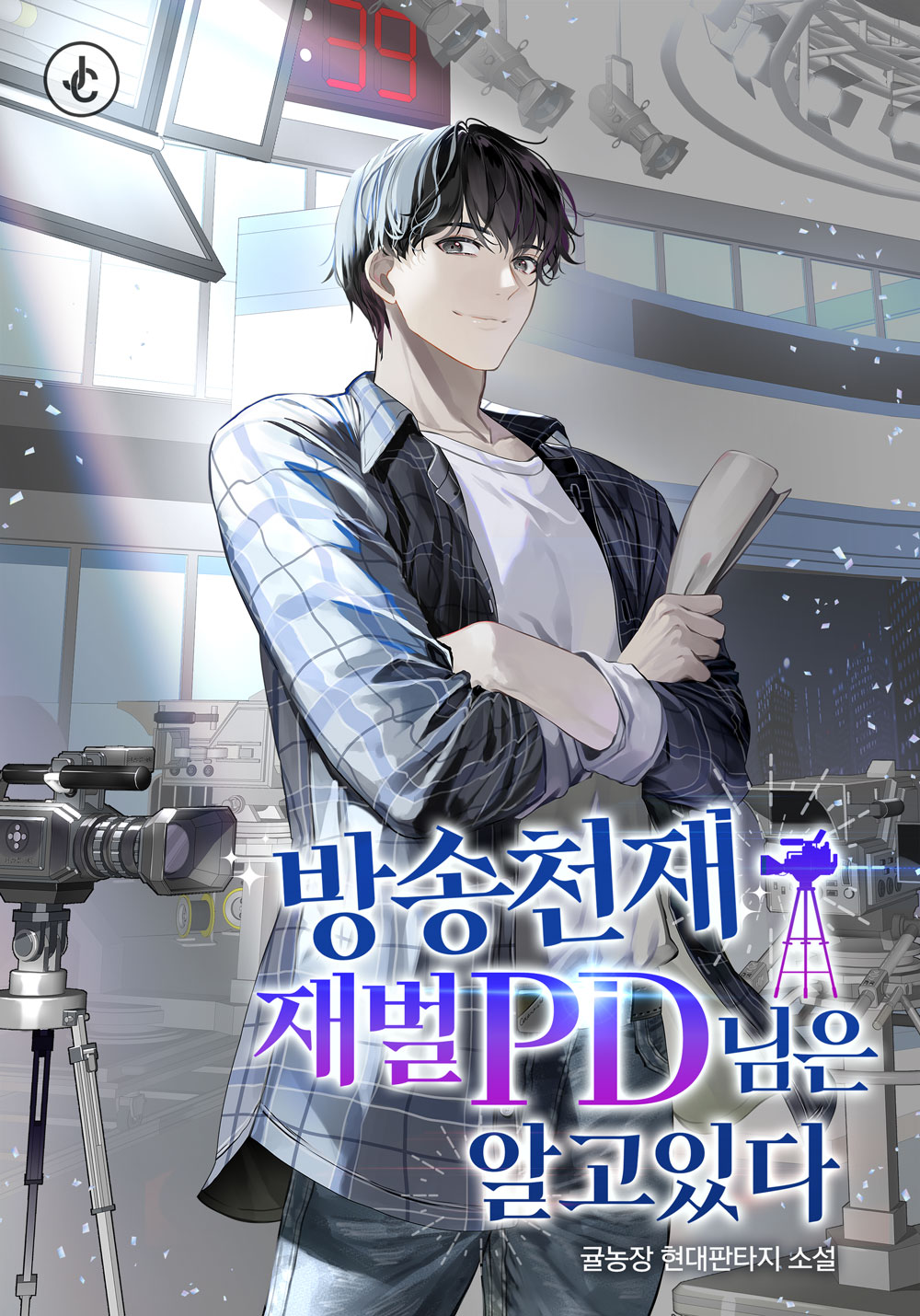 방송 천재 재벌 PD님은 알고 있다