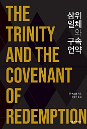 삼위일체와 구속언약 (The Trinity And the Covenant of Redemption)