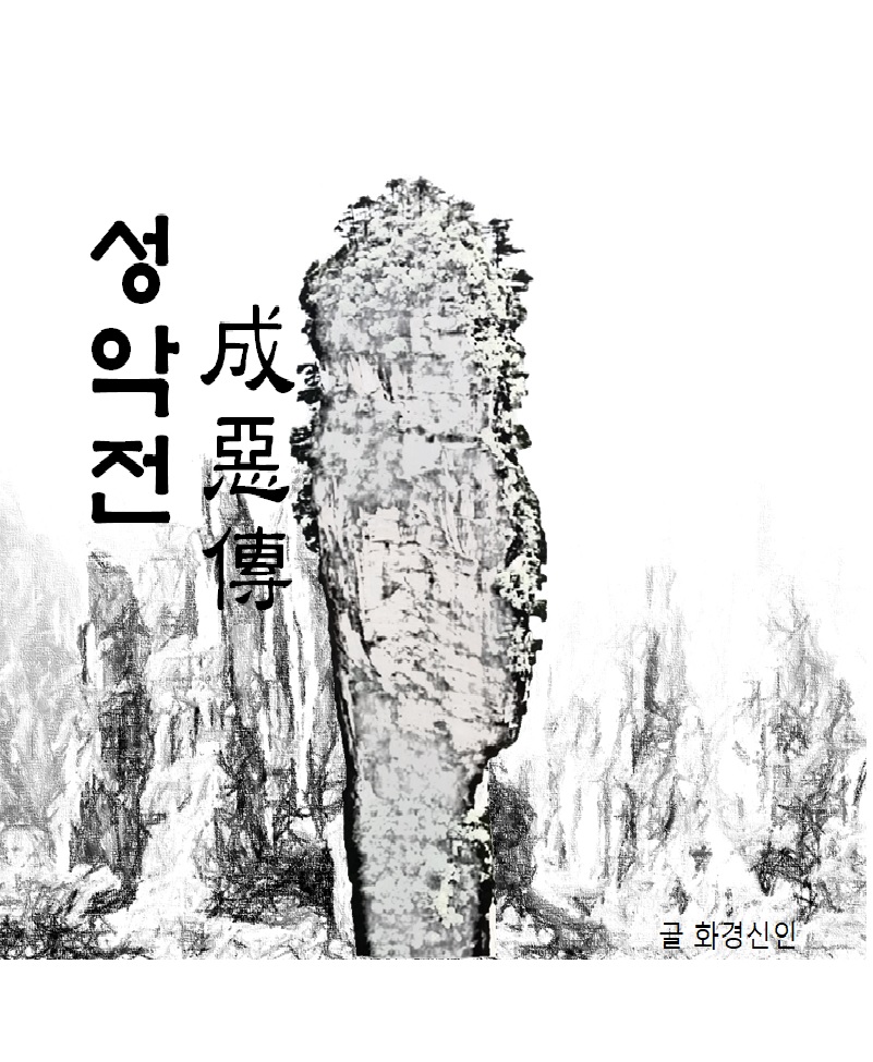화경신인