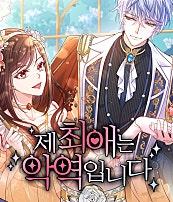 제 최애는 악역입니다