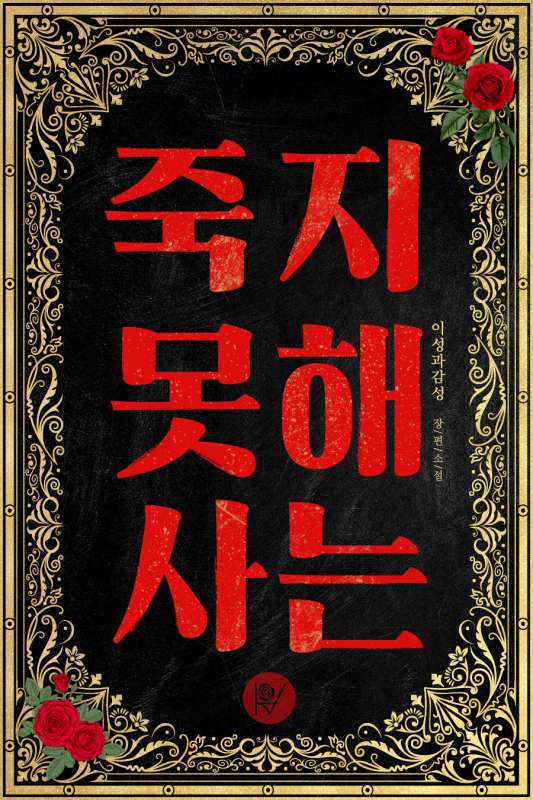 죽지 못해 사는