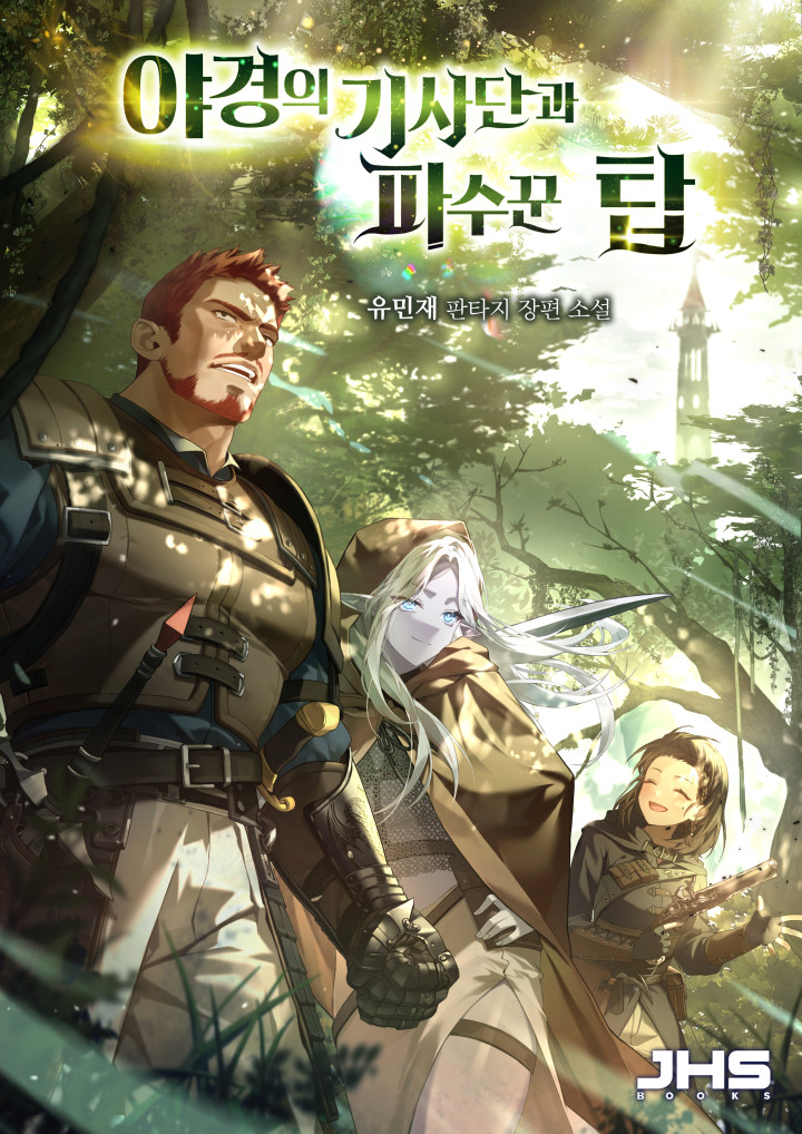 야경의 기사단과 파수꾼 탑 [독점]