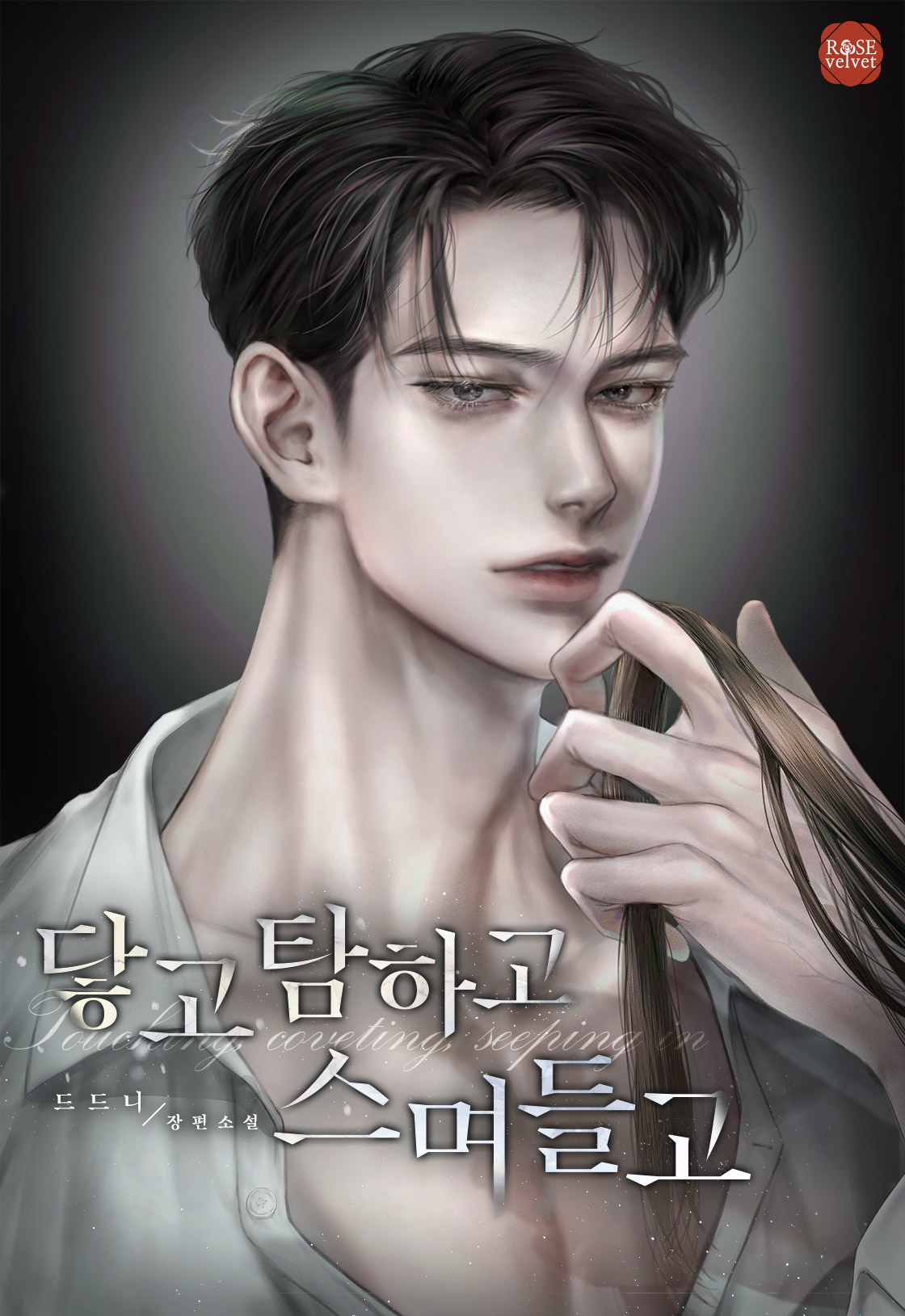 닿고 탐하고 스며들고