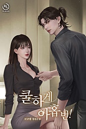 쿨하게 아홉 번! [외전선공개]