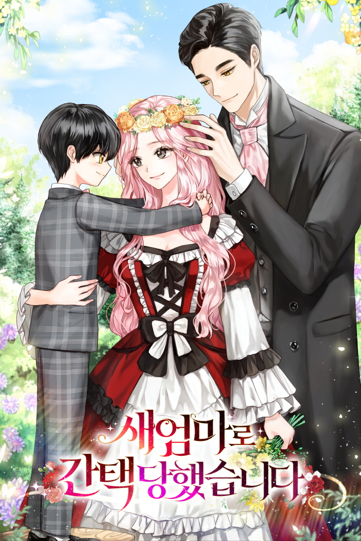 새엄마로 간택당했습니다 [독점]