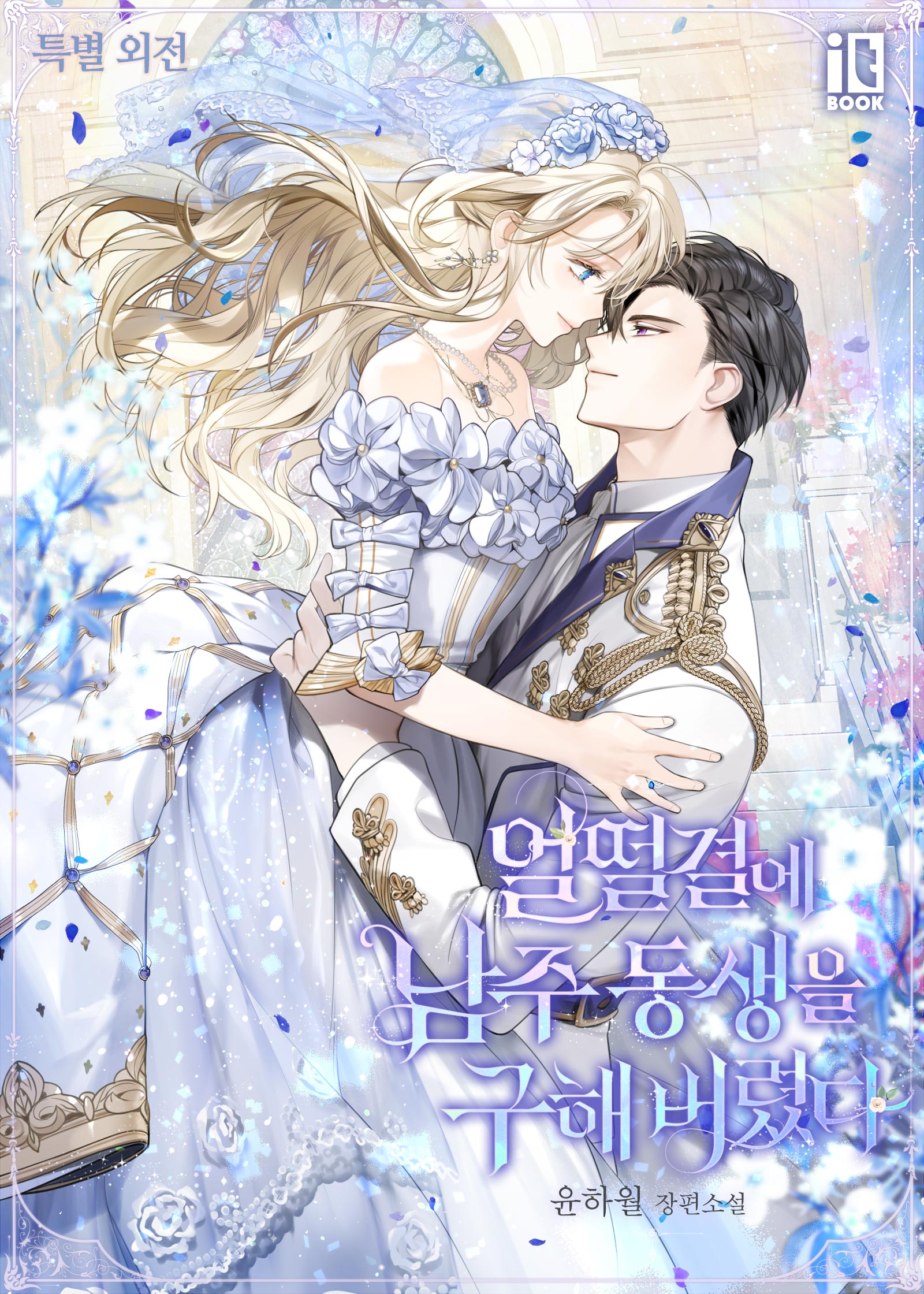 얼떨결에 남주 동생을 구해 버렸다 특별 외전 [단행본]
