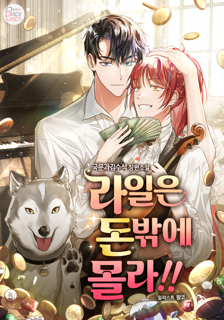 라일은 돈밖에 몰라!!