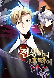 전생하니 내 딸이 마왕