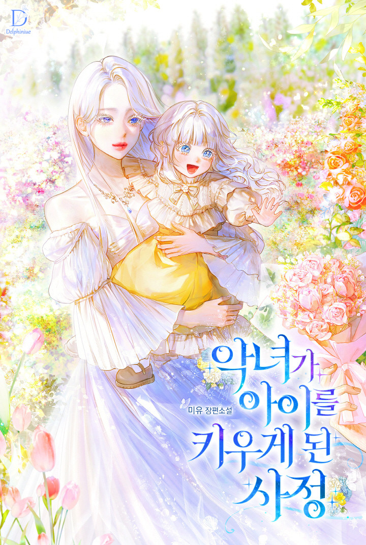 악녀가 아이를 키우게 된 사정 [선공개]
