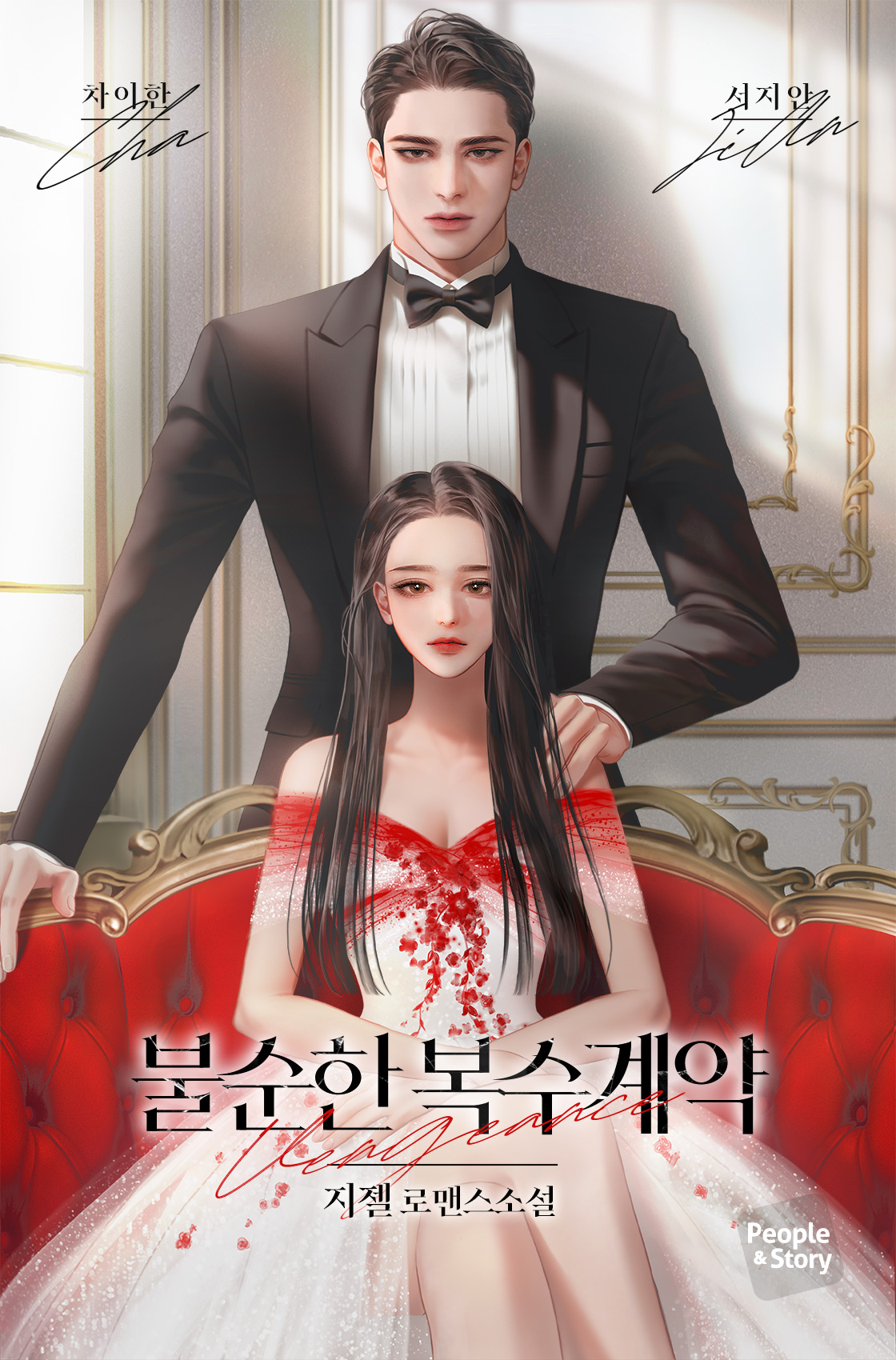 불순한 복수 계약