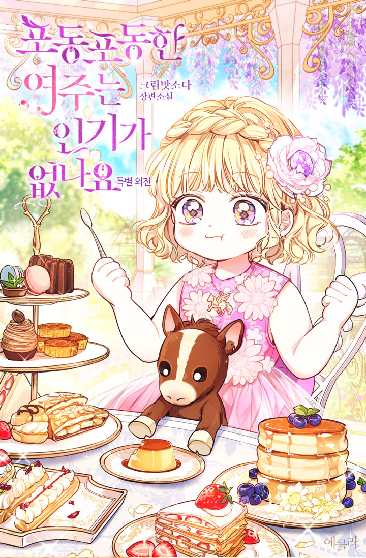 포동포동한 여주는 인기가 없나요 특별 외전[단행본]