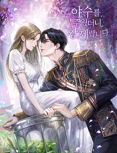 야수를 주웠더니 황제랍니다