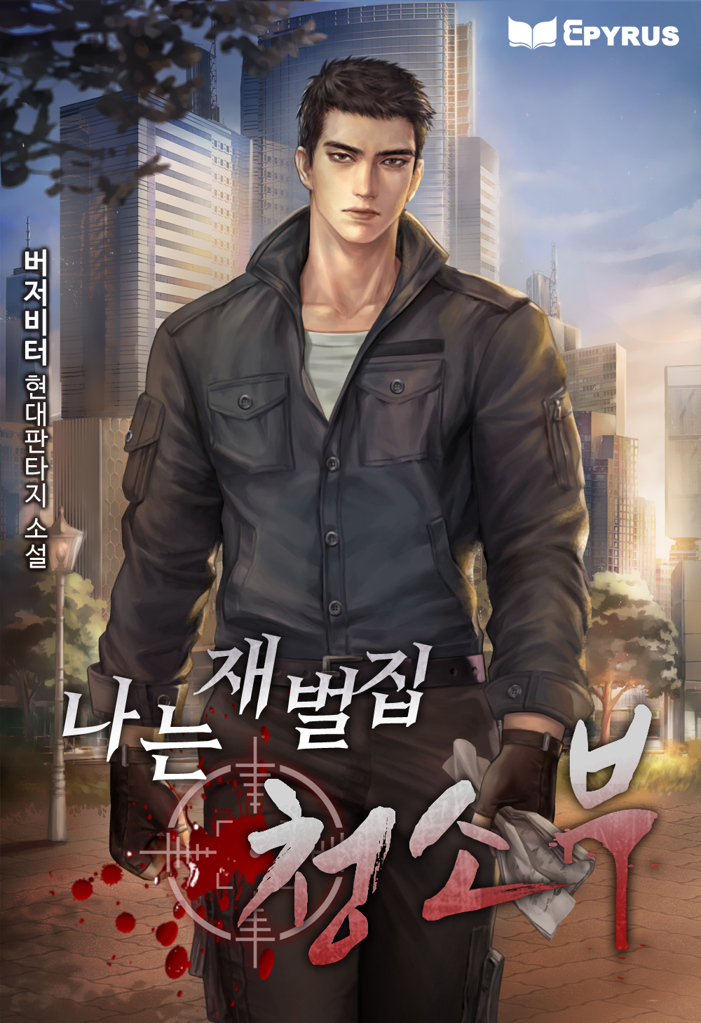나는 재벌집 청소부 [독점]