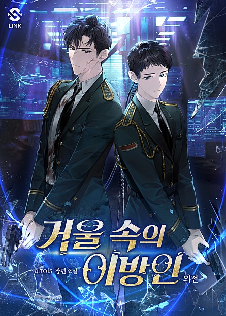 거울 속의 이방인 외전[개정판][BL]