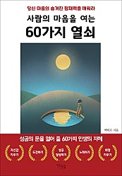 사람의 마음을 여는 60가지 열쇠 (당신 마음의 숨겨진 잠재력을 깨워라)