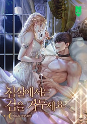 침실에서는 검을 거두세요