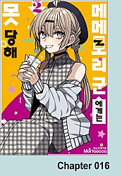 메메모리 군에게는 못 당해