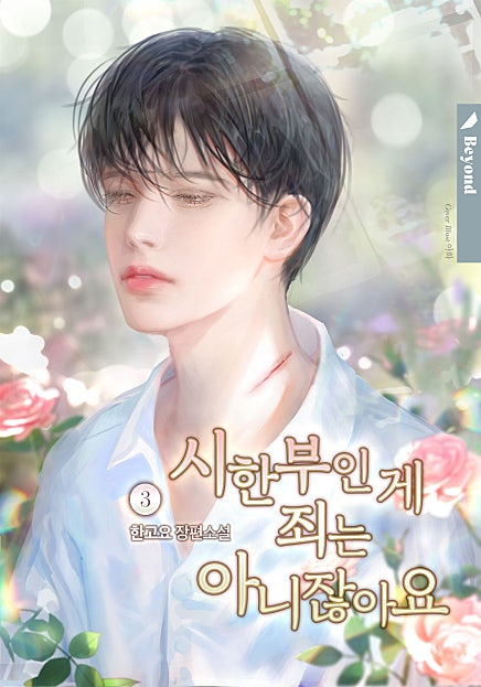 시한부인 게 죄는 아니잖아요 3~4권 [BL][단행본]