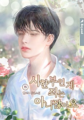 시한부인 게 죄는 아니잖아요 [외전][BL]
