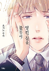 엉킨 실을 풀듯이[개정판][BL][웹툰판]