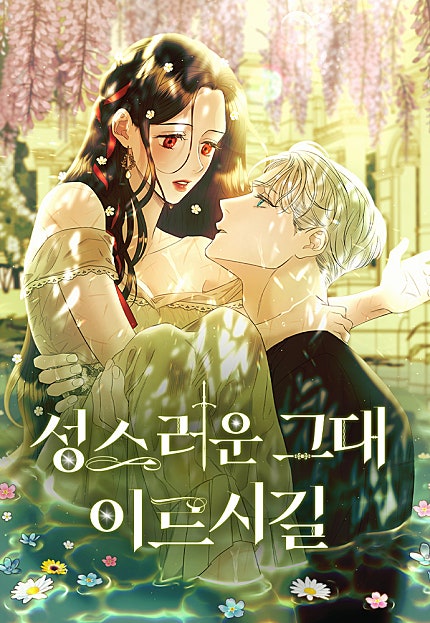 성스러운 그대 이르시길