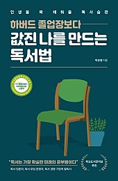 하버드 졸업장보다 값진 나를 만드는 독서법 (인생을 꽉 채워줄 독서습관)