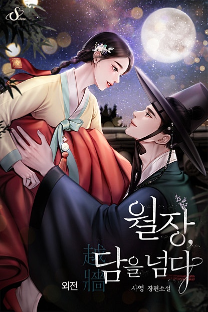 월장, 담을 넘다 [개정판][외전]