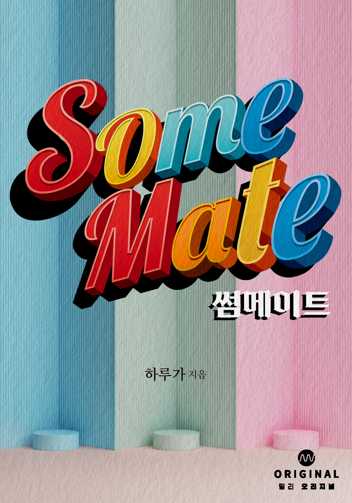썸 메이트(Some Mate) [단행본]