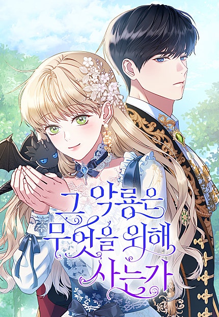 그 악룡은 무엇을 위해 사는가