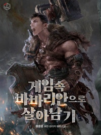 게임 속 바바리안으로 살아남기