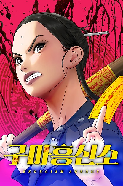 악귀는 줘패는게 답이다! <구마흥신소> 복귀